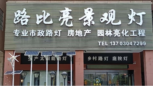 中山市路比亮照明
